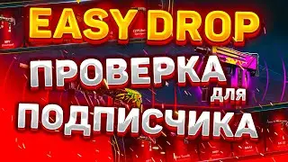 ИЗИ ДРОП ОКУПАЕТ? ПРОВЕРКА С ТЫСЯЧИ РУБЛЕЙ | EASY DROP НАЧАЛ ВЫДАВАТЬ? ПРОВЕРКА ДЛЯ ПОДПИСЧИКА
