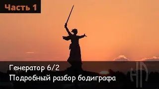 Генератор 6/2 Подробный разбор бодиграфа. (Часть 1)