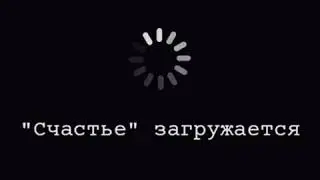 Счастье загружаеться