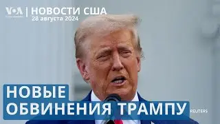 Трамп снова под судом. Трагедия семьи в Нью-Йорке. Доброта жителей Норвуда