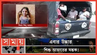 শিশু আয়াতের দেহের খণ্ডিত অংশ পেয়েছে পিবিআই | Ayat Case | Chattogram | PBI | Somoy TV