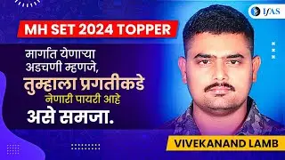 Success Story Of MH SET 2024 Topper | Vivekanand Lamb Maharashtra SET 2024 Toppers | IFAS Toppers