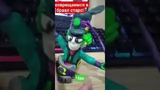 Чак из Бравл Старс из пластилина