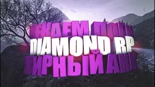 ЧЕКАЕМ ЛОГИ DIAMOND RP ЖИРНЫЙ АКК С ДОМОМ + РОЗЫГРЫШ