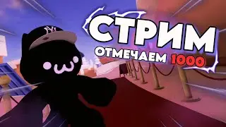 🔴 ОТМЕЧАЕМ 1000 ПОДПИСЧИКОВ!