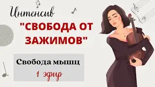 Свобода мышц скрипача | Интенсив 