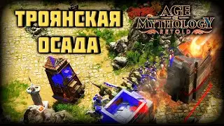 Сокрушение Троянской обороны #2 - age of mythology: retold