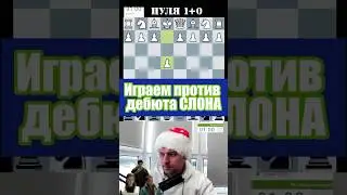 Дебют слона матуем 