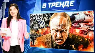 ЭТО БЫЛ ПЛАН? Путин ЗНАЛ ПРО САМОЛЁТЫ? Паутина - ПРОВАЛ РОССИЙСКОЙ РАЗВЕДКИ? Запрет ВОДКИ | В ТРЕНДЕ