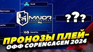 ПРОГНОЗЫ НА ПЛЕЙ-ОФФ МАЖОРА COPENGAGEN 2024 В КС 2