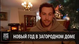 Новый год на даче! Обзор дома и румтур