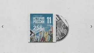 История России, 11 класс, 25§ 