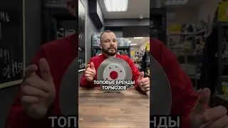 Топовые производители тормозных компонентов для массмаркета. 