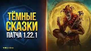 Темные Сказки Патча 1.22.1 - Новости Протанки Ru