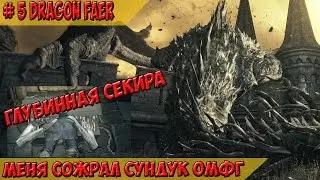 #5 Дарк Соулс 3 Огнедышущий дракон, глубинная секира, кусающий сундук