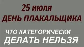 25 июля День Плакальщика. Что делать нельзя. Народные приметы и традиции.