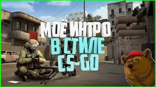 ИНТРО КС ГО!!!!