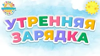 УТРЕННЯЯ ЗАРЯДКА ☀ ВЕСЕЛАЯ ПЕСЕНКА ДЛЯ МАЛЫШЕЙ ☀ КУСЬ-КУСЬ, ХРУСЬ-ХРУСЬ ☀