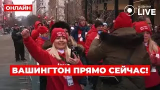 ⚡️⚡️⚡️ИНАУГУРАЦИЯ ТРАМПА LIVE: тысячи собираются в Вашингтоне накануне исторического события!