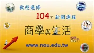 國立空中大學104學年度下學期最新課程簡介－商學與生活