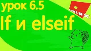 6.5 урок if и elseif | Roblox studio