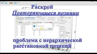 Базис Мебельщик Раскрой Повторяющиеся позиции  проблема  с иерархической расстановкой позиций.