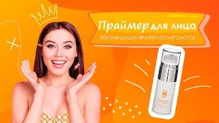 Как наносить праймер: основу под макияж? Рекомендации врачей-косметологов [Линлайн Сеть клиник]