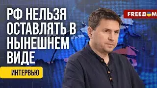 ПОДОЛЯК. "Красных линий" Путина НЕ СУЩЕСТВУЕТ: Курская операция ВСУ это показала.FREEДOM