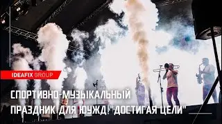 Спортивно-музыкальный праздник для ЮУЖД "Достигая цели"