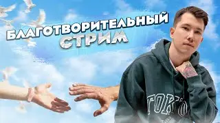 ЧАТ РУЛЕТКА. БЛАГОТВОРИТЕЛЬНЫЙ СТРИМ