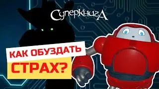 Библейские файлы с Робиком | Как обуздать страх?