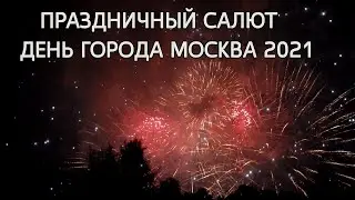 Праздничный салют в Москве 2021. День города Москва