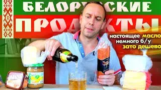 АВОСЬКА 👉 БЕЛОРУССКИЕ ПРОДУКТЫ 😲 НАЛЕТЕЛ на СОСИСКИ, МАСЛО 2 СОРТА, КОЛБАСУ ПО АКЦИИ