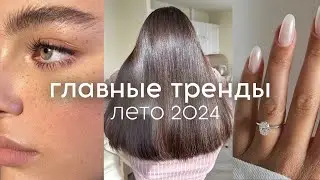 ГЛАВНЫЕ БЬЮТИ-ТРЕНДЫ лето 2024 (стрижки, макияж, маникюр, духи)