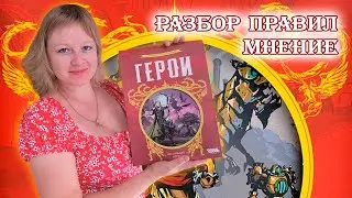 ⚔🛡 Герои / Разбор правил + мнение