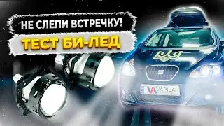 Ярче и безопаснее Тест светодиодных би лед линз Vapila RED