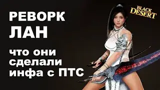 🌀 Реворк ЛАН БДО. Что показали в трейлере, комментарии игроков BDO - Black Desert