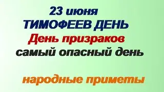 23 июня-ДЕНЬ ТИМОФЕЯ.Предки не любили этот день Призраков.Приметы.