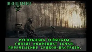 [1] Распаковка геймдаты. Перенос сейвов в корень игры. Снятие координат точки. (Вводный урок)