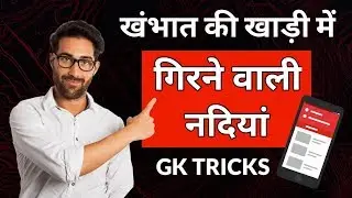Khambat Ki Khadi Mein Girne Wali Nadiyon Ke Naam । Rivers fall in Bay Of Khambat। GK Shortcut Tricks