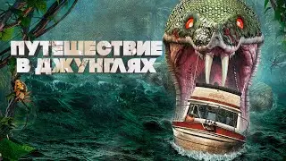 ОТПРАВИЛИСЬ В КРУИЗ ПО ДЖУНГЛЯМ ПОЛНЫМ ОПАСНОСТИ. Путешествие в джунглях. Лучшие Фильмы Приключения