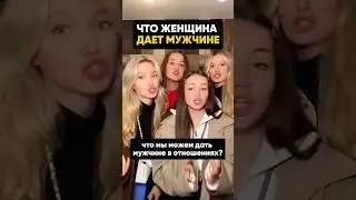 Что Женщина ДАЕТ Мужчине? 