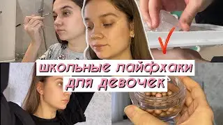 ШКОЛЬНЫЕ ЛАЙФХАКИ ДЛЯ ДЕВОЧЕК ❤ Как Стать Красоткой В Школе?