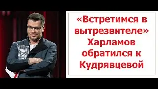 «Встретимся в вытрезвителе» Харламов обратился к Лере Кудрявцевой