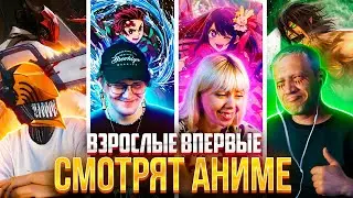 ВЗРОСЛЫЕ СМОТРЯТ КЛИНОК / ЧЕЛОВЕК БЕНЗОПИЛА / АТАКА ТИТАНОВ / ЗВЕЗДНОЕ ДИТЯ