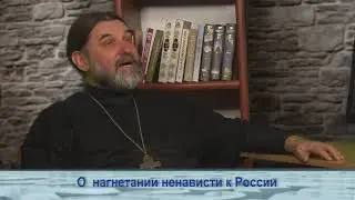 Одним словом о нагнетании ненависти к России