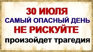 30 июля МАРИНА ОГНЕННАЯ.Нарушение одного запрета приведет к трагедии