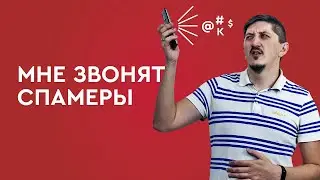 Как защититься от телефонного спама?