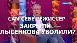 Сам себе режиссер закрыли, но Аншлаг и Поле чудес живее всех живых