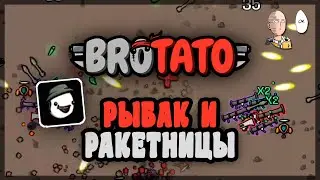 Рыбак в бесконечный режим на ракетницах! | Brotato #93